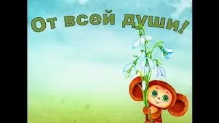 История для поздравления именинников.