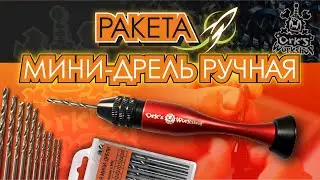 Мини-дрель ручная 
