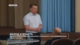 Жители Видоновского сельского поселения стали участниками схода граждан
