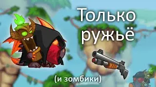 Прохождение Ассасина ружьем!