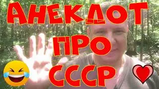 Анекдот про. Про СССР. Смешной анекдот. #анекдот #юмор #анекдоттв #секс