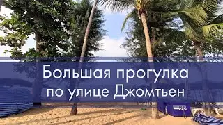 Большая прогулка по улице Джомтьен в Паттайе. Гуляю от Фудмарта до самого конца Паттайи