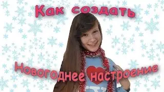 Как создать новогоднее настроение