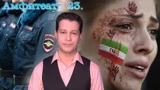 Иран: 10 лет тюрьмы женщинам/Массовые увольнения полицейских/Штрафы за ремни/Цифровой паспорт|А23