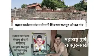 शहीद ए आज़म सिवराम राजगुरु जी का घर पुश्तैनी घर जहां उनका जन्म हुआ राजगुरु नगर 