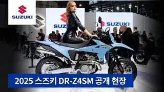 2025 스즈키 DR-Z4SM 공개 현장
