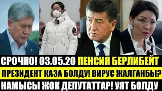 СРОЧНО! Пенсия берилбейт | Жээнбеков кол койду | Намысы жок депутаттар уят болду | Атамбаевдин абалы