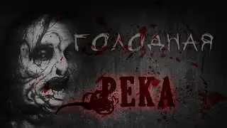 Страшные истории - ГОЛОДНАЯ РЕКА. Крапивино. Глава 1.