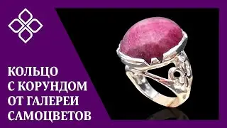 Кольцо с корундом от Галереи Самоцветов