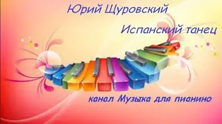 Ю.Щуровский- Испанский танец