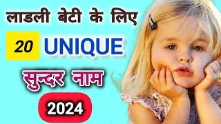 आपकी नन्ही सी  परी  के लिए सुन्दर से नाम || Baby girl names 2024 #babynames