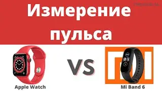 Сравнение измерения пульса ❤️ на Apple Watch 5 VS Mi Band 6