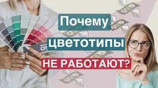 Как обманывают стилисты? Не покупаете цветотипы!
