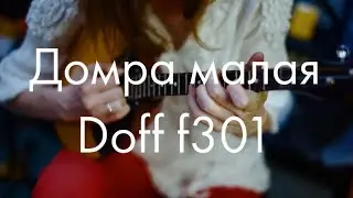 Домра малая Doff f301
