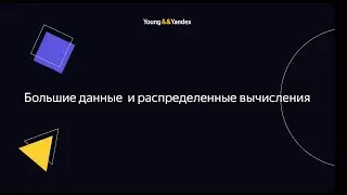 Большие данные и распределенные вычисления
