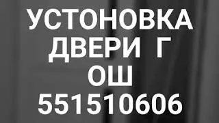 Установка дверей г Ош 551510606