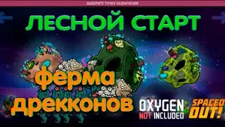 Oxygen not Included Spaced out  Максимальная сложность  9 серия  Фермы дрекконов