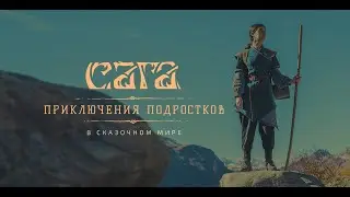 Сага - детский лагерь. Трейлер