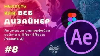 #8. Мыслить как веб дизайнер – Анимация сайта в After Effects (Часть 2)