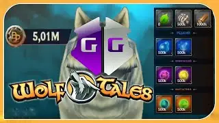 wolf tales hack game/wolf tales Взлом на ресурсы/game guardian