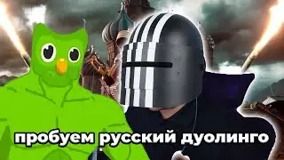 Trying Russian Duolingo for the first time - Впервые пробуем русский дуолинго