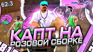 КАПТЫ на РОЗОВОЙ ГЕТТО СБОРКЕ САМП МОБАЙЛ | ФЛИН КАПТЫ | ГЕТТО СБОРКА ФЛИН МОБАЙЛ