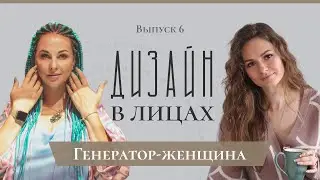 Генератор-женщина | Дизайн в Лицах | [6 выпуск]