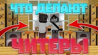Что делают ЧИТЕРЫ после вайпа ?! -||- Проверка игроков на ЧИТЫ -||- ReallyWorld FanzyWorld