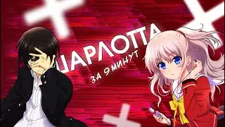 Шарлотта За 9 Минут l Charlotte За 9 Минут / by Sun l Selen l xnj l MIKO-kun