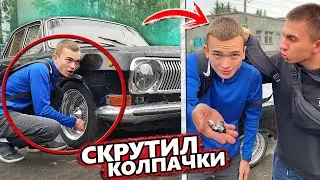 A SCHOOLBOY TWISTS THE CAPS OFF MY CAR. CAUGHT AND PUNISHED