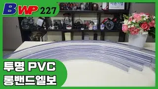 PVC 투명 롱 밴드 엘보.PVC Clear Long Bend Elbow.이중배관.투명 PVC 파이프. BWP
