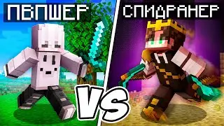 ПРО СПИДРАНЕР против ПРО ПВП Игрока в Майнкрафт