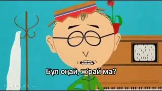 Саус Парк, қазақ тілі жайында, қазақша (tüzelgen)