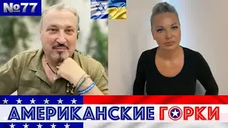 🇺🇸🎢 Американские горки №77: Мария Максакова и Гари Табах