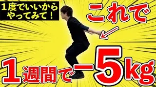 【1週間分完全攻略】超簡単なのに寝て腹筋より超絶効果🔥【40代から】でも今すぐお腹痩せ！背中痩せ！太もも痩せ！スラッと体が細くなる！〈1週間分エクササイズ完全攻略〉