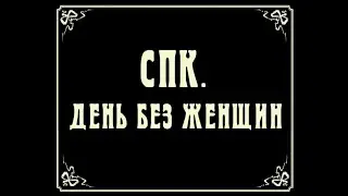 "СПК. День без женщин". Фильм-катастрофа. 8 марта. 2005 (или 06?)