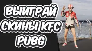 КАК ПОЛУЧИТЬ СКИНЫ KFC В PUBG: BATTLEGROUNDS ? СКИНЫ КОЛЛАБОРАЦИИ KFC x PUBG ЖДУТ ВАС !  PUBG 26.1