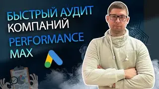Быстрый аудит компаний Performance Max от Google