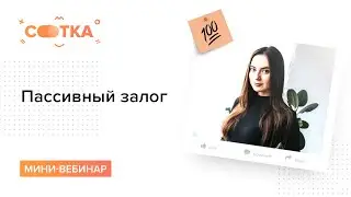 Пассивный залог в английском языке