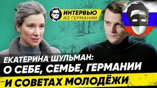 ШУЛЬМАН РАССКАЗЫВАЕТ УЖАСЫ ЕВРОПЫ