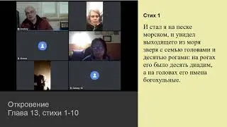 Откровение 13:1-10. Зверь, выходящий из моря. Терпение и вера святых.