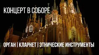 Вечер при свечах. Орган, кларнет, этнические инструменты – эфир концерта в Соборе