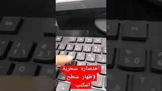 اسرع اختصار لإظهار سطح المكتب في الويندوز #windows