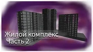 REVIT. БОЛЬШОЙ ЖИЛОЙ КОМПЛЕКС С НУЛЯ! ЧАСТЬ 2. REVIT. BIG RESIDENTIAL COMPLEX! PART 2.