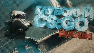 ГЛУБОКИЙ CS:GO [PREAIM]