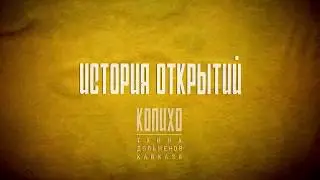 История открытий Колихо Тайна дольменов Кавказа