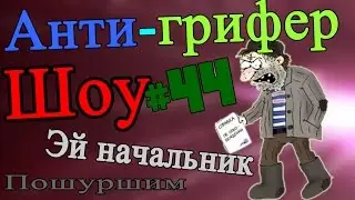 Анти грифер шоу #44 | Сиплый зэк | Отчалил с молдовы !