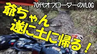 【オフロードバイク 】爺ちゃん遂に土に帰る♪【林道ツーリング】