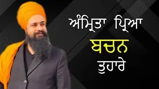 ਅੰਮ੍ਰਿਤਾ ਪ੍ਰਿਆ ਬਚਨ ਤੁਹਾਰੇ | By: Khalsa Ji (06/19/2024 - Fremont)