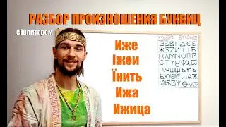 Разбор звучания буквиц Иже, Ижеи, Инить, Ижа, Ижица с Юпитером